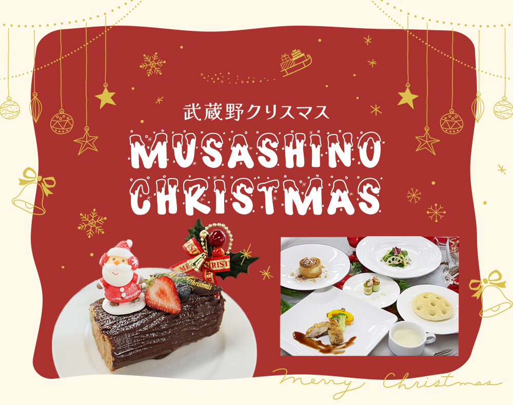 武蔵野栄養専門学校 ★MUSASHINO CHRISTMAS★ ~ミニブッシュドノエルを作ろう!~相談説明見学体験
