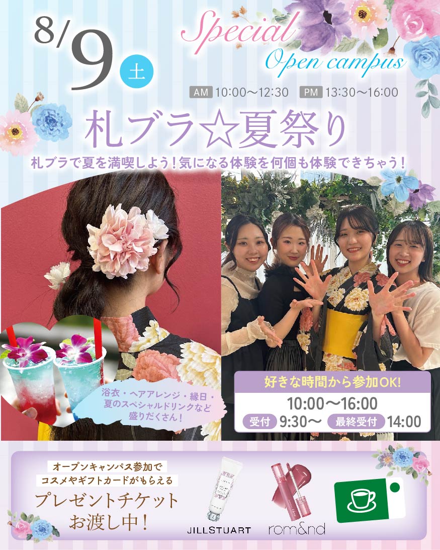 札幌ブライダル＆ホテル観光専門学校 初開催！札ブラ☆夏祭り