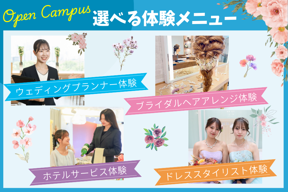 東京ウェディング&ブライダル専門学校 選べるウェディング体験メニュー