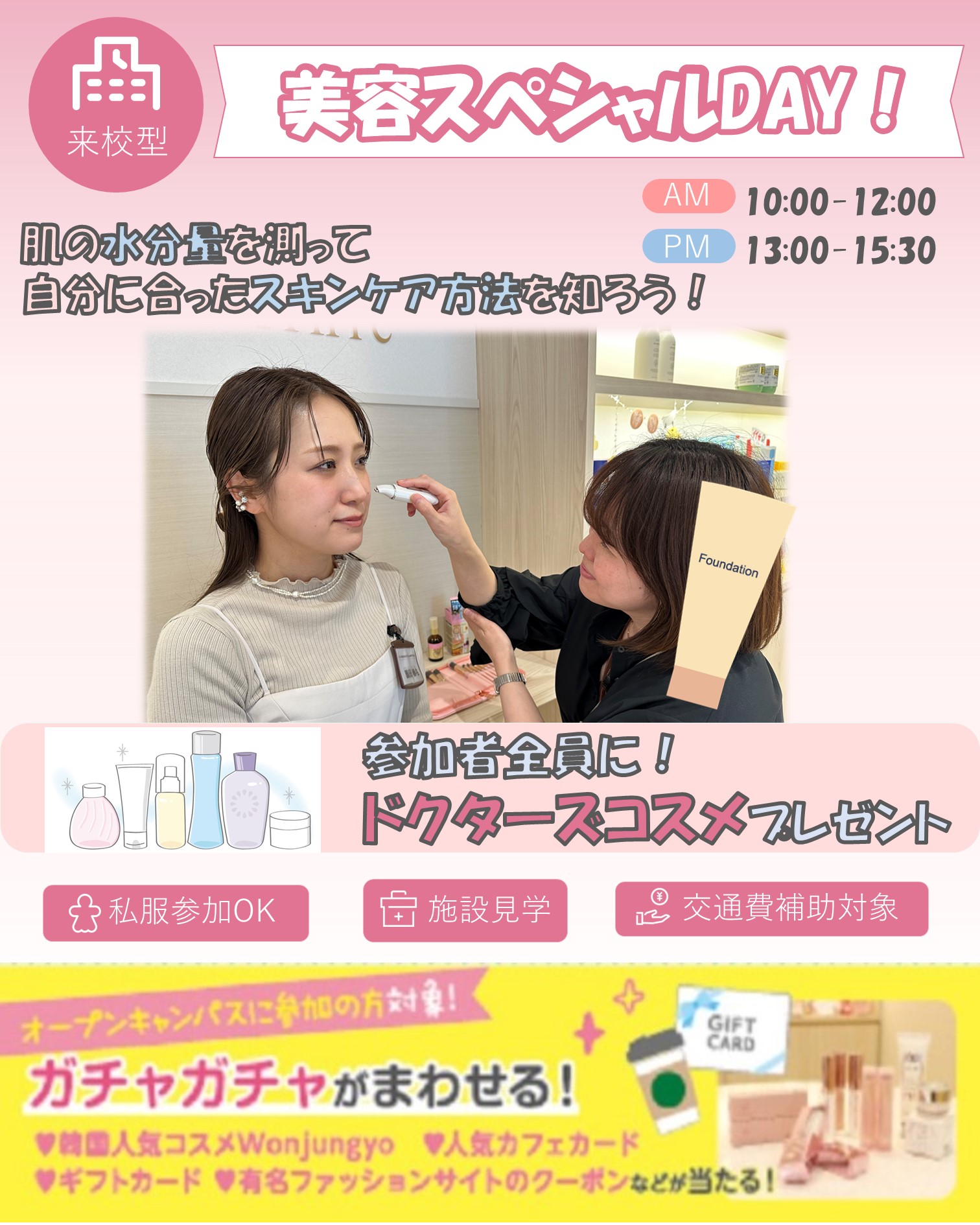 札幌医療秘書福祉専門学校※2026年4月札幌医療秘書福祉&IT専門学校へ校名変更予定(認可申請中) 美容医療スペシャルDAY