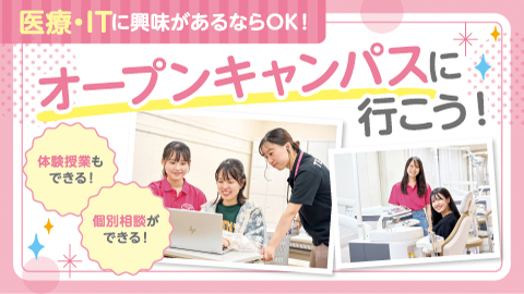 東京医療秘書歯科衛生&IT専門学校※2025年4月東京医療秘書福祉&IT専門学校より校名変更