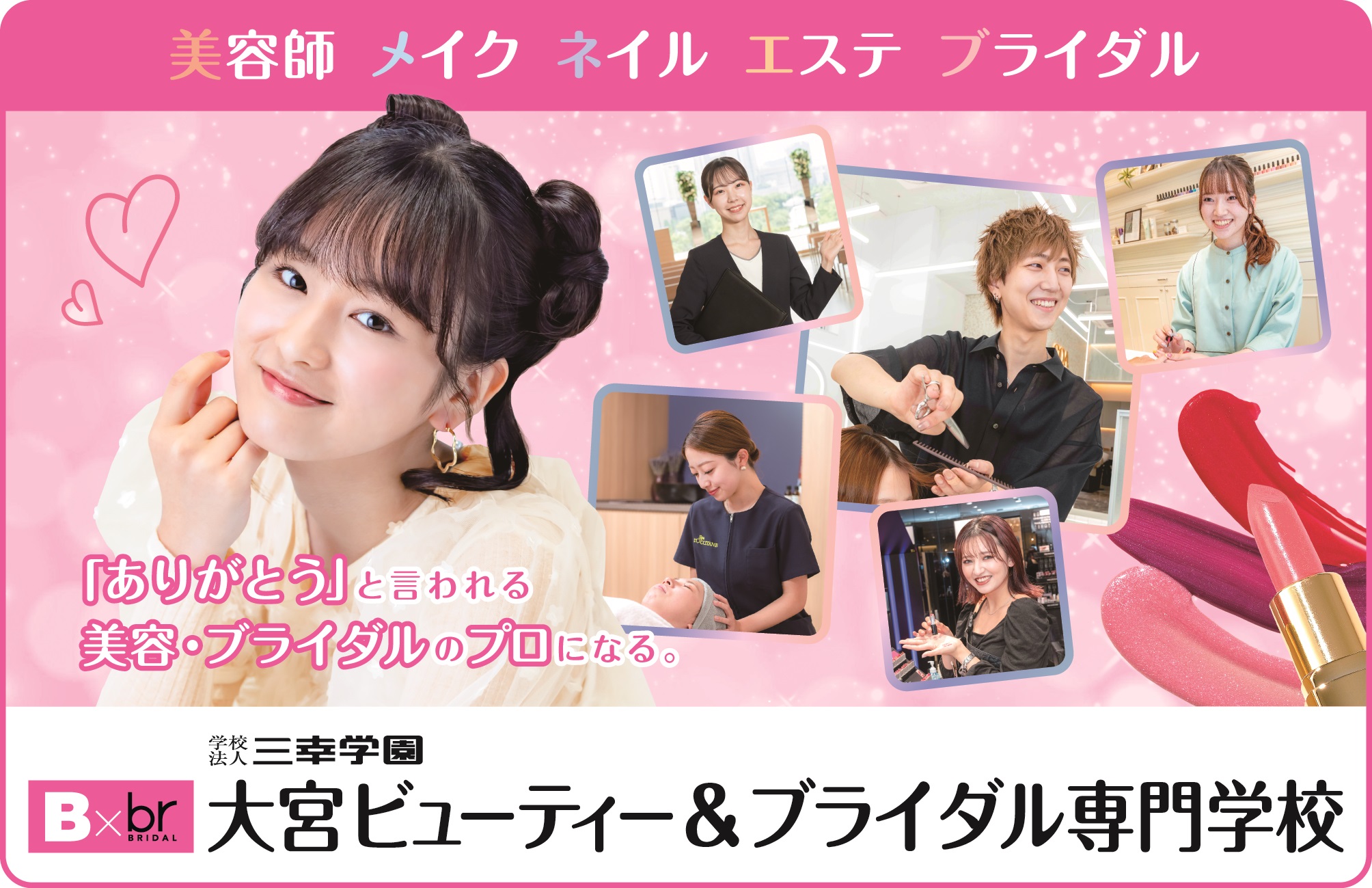 大宮ビューティー&ブライダル専門学校