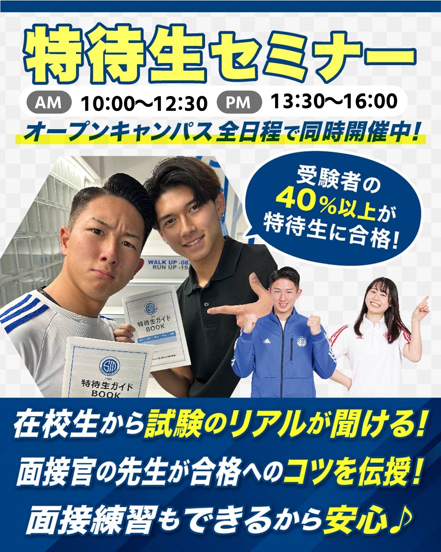 札幌スポーツ&メディカル専門学校 特待生セミナー