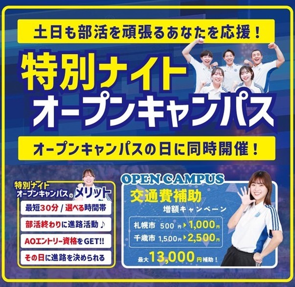 札幌スポーツ&メディカル専門学校 特別ナイトオープンキャンパス