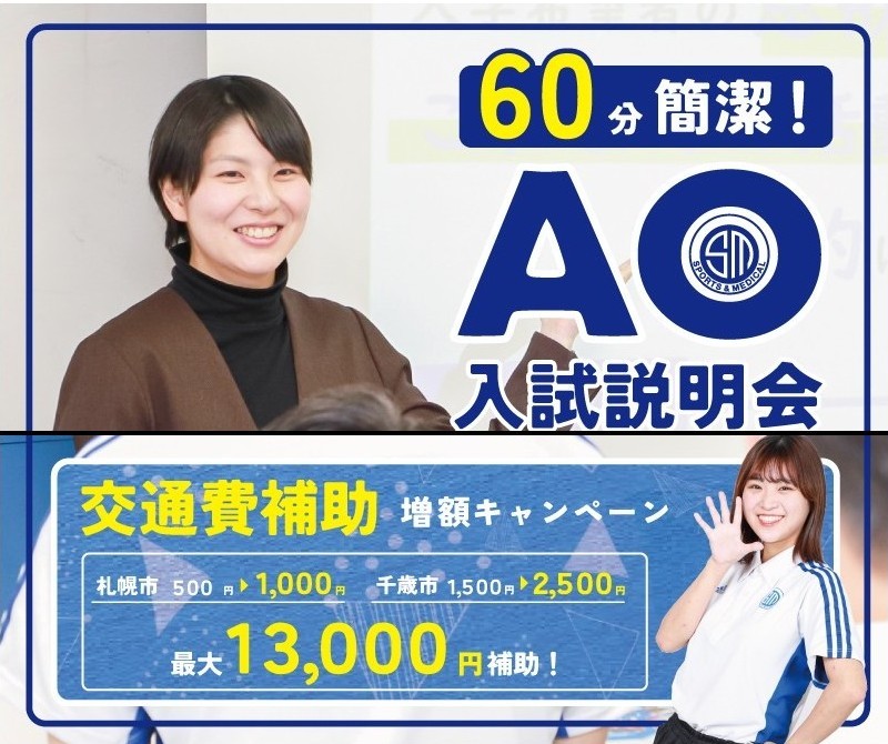 札幌スポーツ&メディカル専門学校 高校3年生必見!AO入試のことが詳しくわかる「60分簡潔!AO入試説明会」