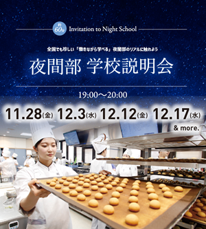 東京製菓学校 【夜間部】学校説明会