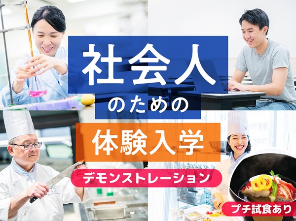 服部栄養専門学校 6月18日【社会人のための体験入学】