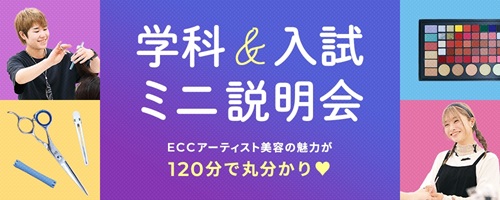 ECCアーティスト美容専門学校 ★学科&入試 ミニ説明会★
