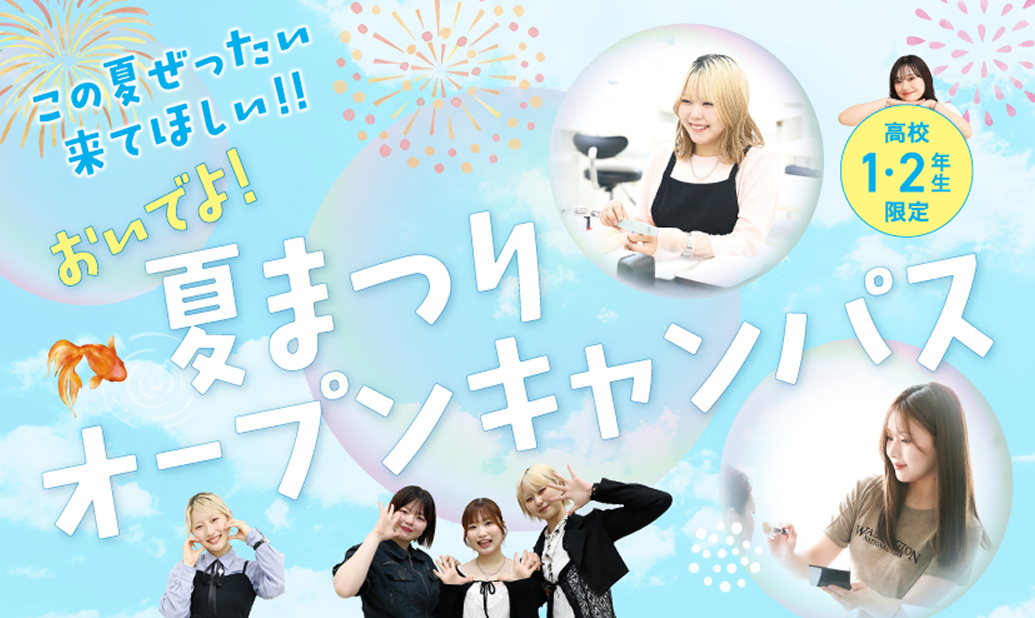 ECCアーティスト美容専門学校 夏まつりオープンキャンパス開催!