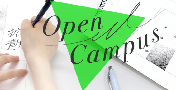 創造社デザイン専門学校 オープンキャンパス