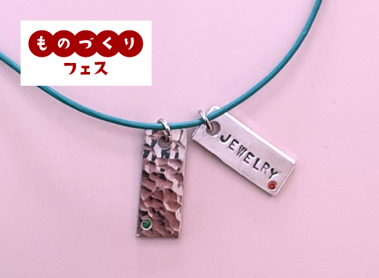 専門学校ヒコ・みづのジュエリーカレッジ大阪 12月21日【モノづくりフェス】宝石シルバー刻印ペンダント制作