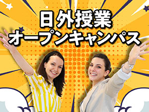 日本外国語専門学校 日外授業オープンキャンパス