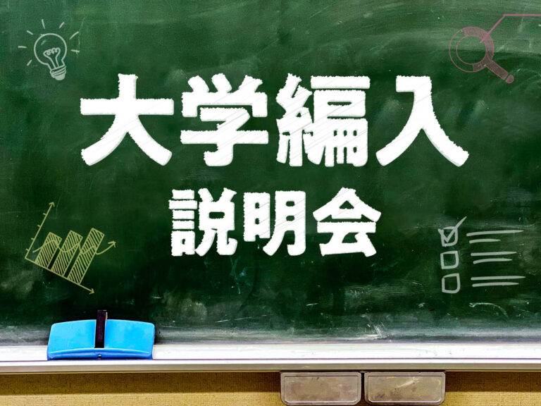 日本外国語専門学校 大学編入説明会