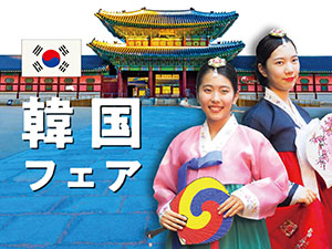 日本外国語専門学校 【体験レッスン】☆韓国フェア☆