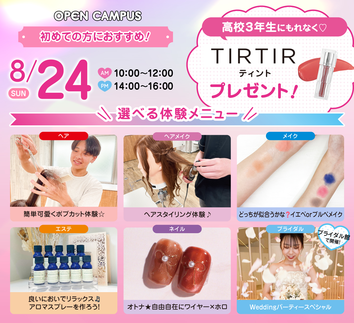 広島ビューティー&ブライダル専門学校 【初めての方におすすめ！】来校型オープキャンパス&入試説明会