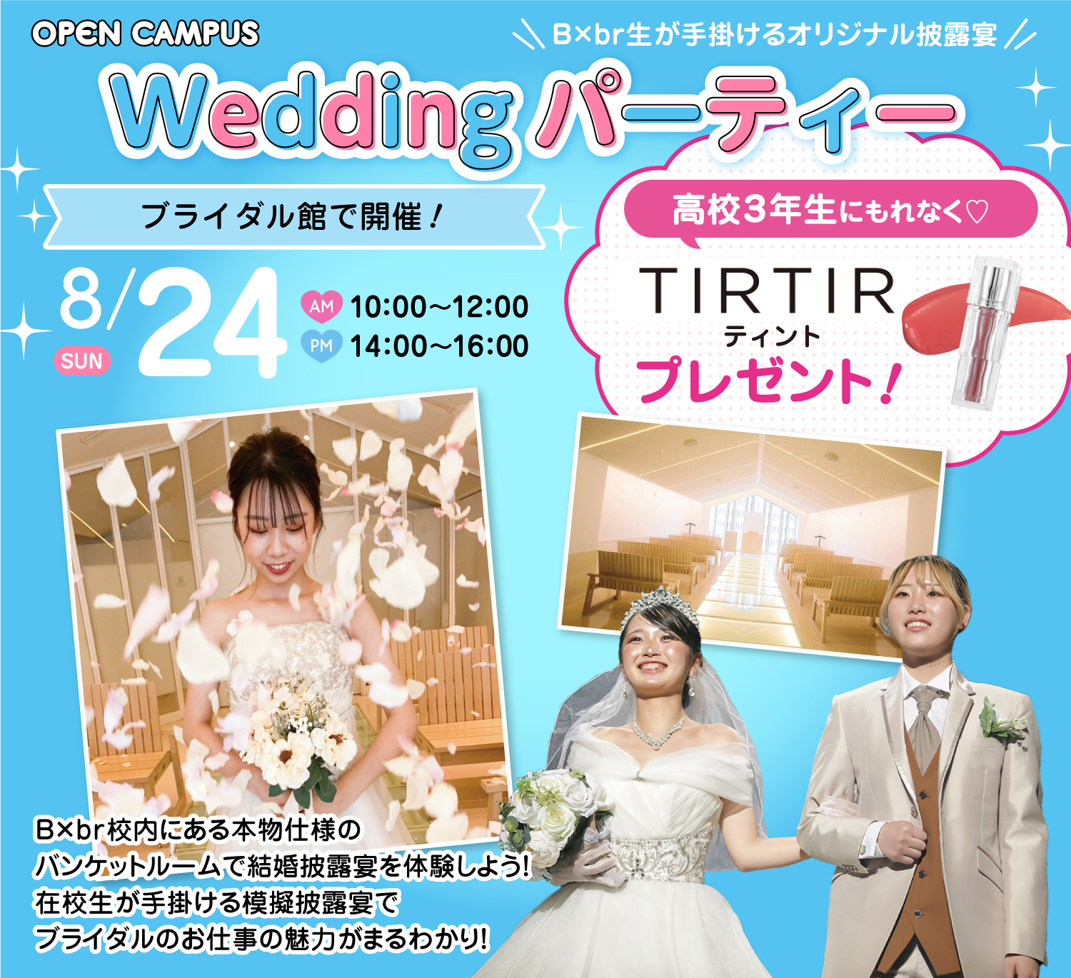 広島ビューティー&ブライダル専門学校 【ブライダルイベント】Weddingパーティー.*＊