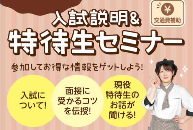 札幌スイーツ&カフェ専門学校 入試説明&特待生セミナー