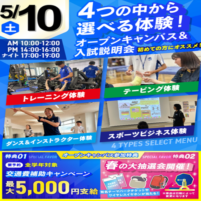 広島リゾート&スポーツ専門学校 【大人気!】選べる4つの体験&入試説明会