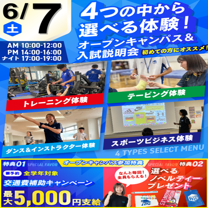 広島リゾート&スポーツ専門学校 【大人気!】選べる4つの体験&入試説明会
