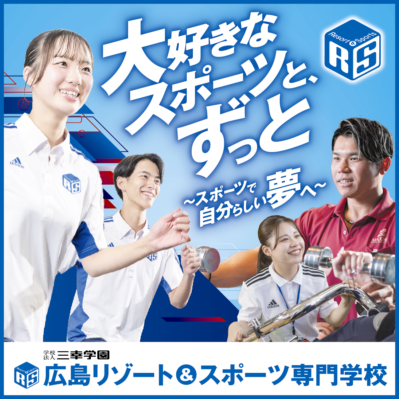 広島リゾート&スポーツ専門学校